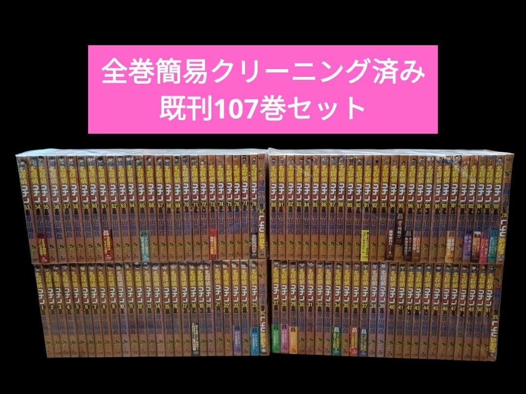 名探偵コナン　既刊全107巻セット/全巻/コミック