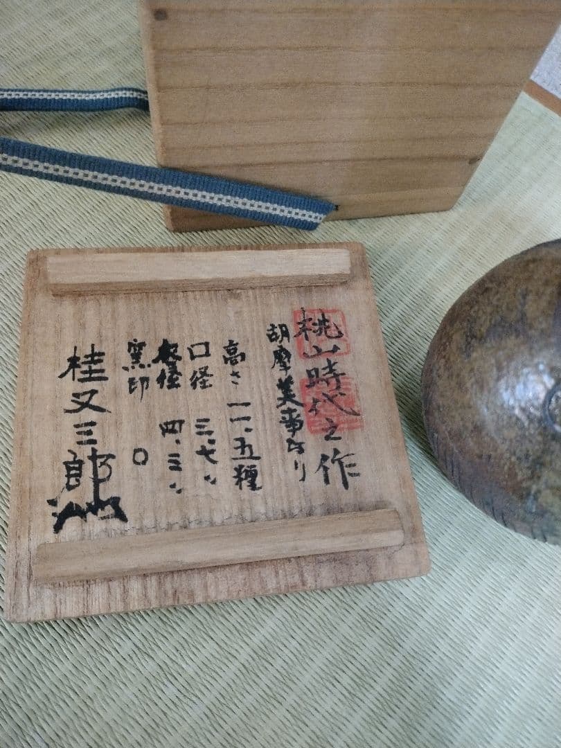 桂又三郎 古備前 小徳利 木箱付き