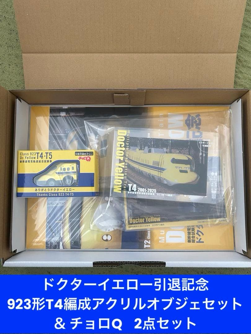 ドクターイエロー引退記念 923形T4編成アクリルオブジェセット ＆ チョロQ