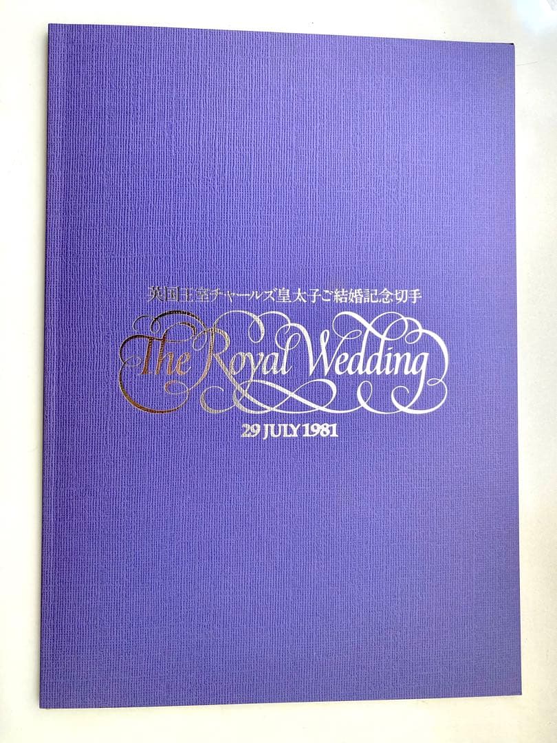 英国王室チャールズ皇太子ご結婚記念切手　ロイヤルウェディング