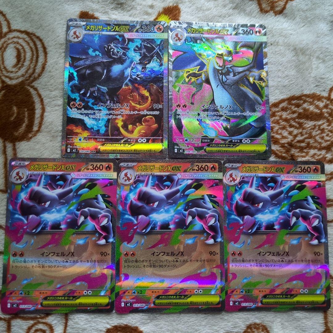 ポケモンカード　メガリザードンex SAR、SR、RR