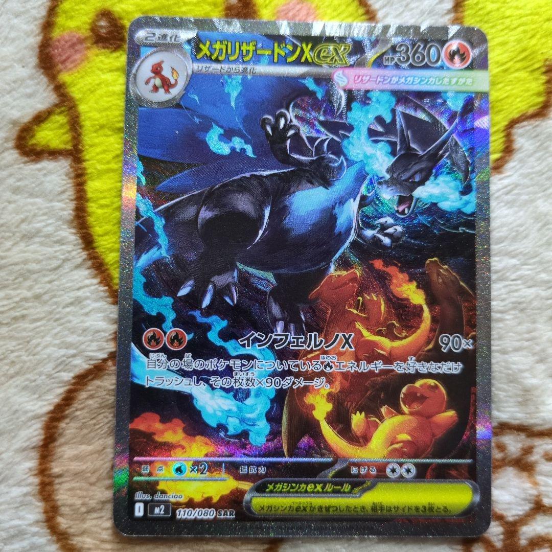 ポケモンカード　メガリザードンex SAR、SR、RR