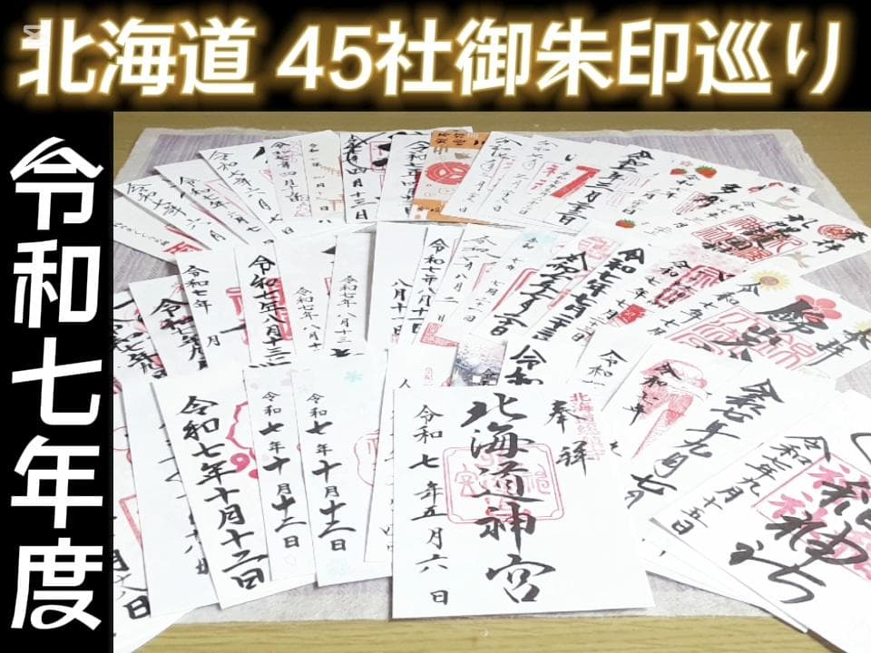 令和7年 北海道 御朱印 45社巡り 北海道神宮等 シマエナガしおり等セット