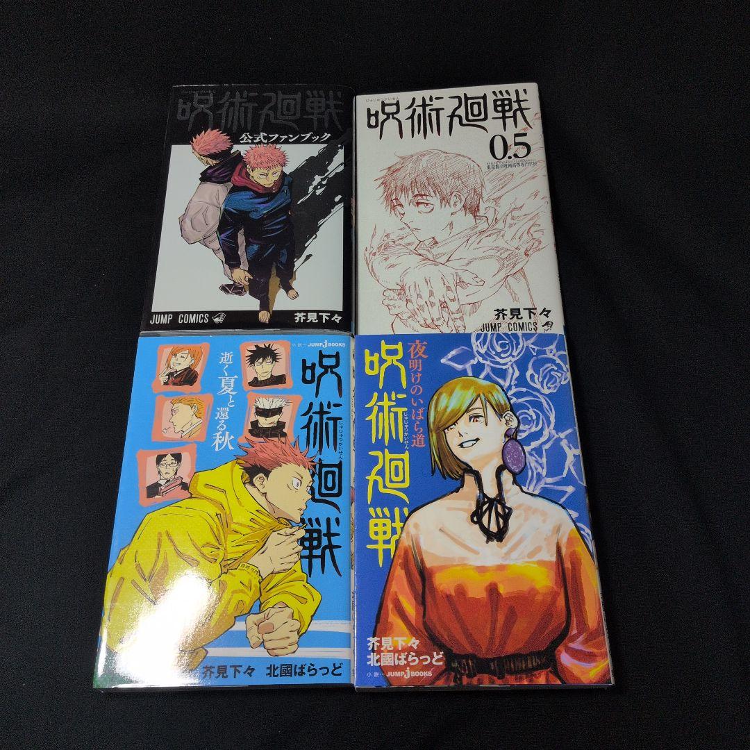 呪術廻戦 0-30巻 全巻セット ファンブック 0.5巻 小説2冊