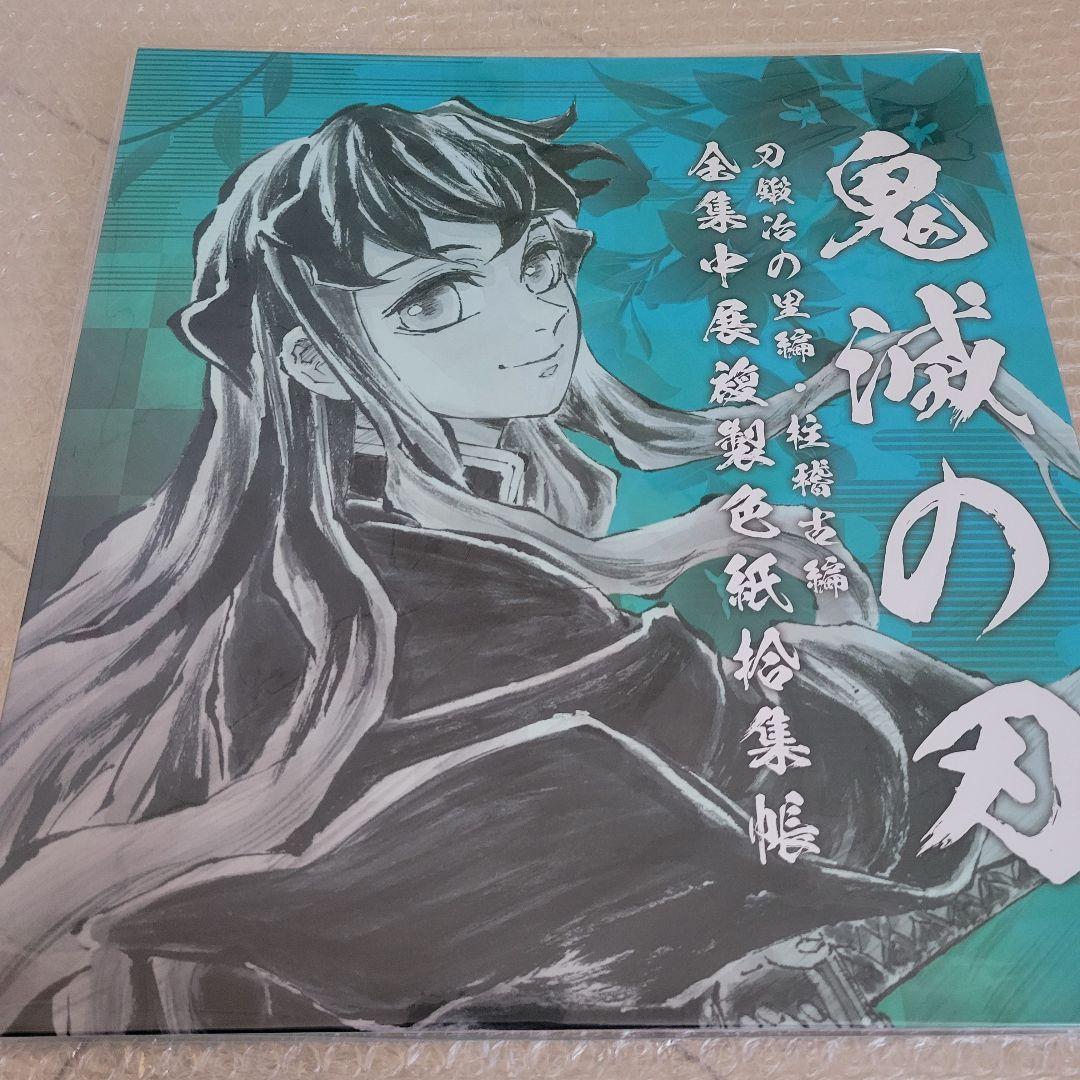 新品 鬼滅の刃 全集中展 刀鍛冶の里編・柱稽古編 複製色紙拾集帳 時透無一郎