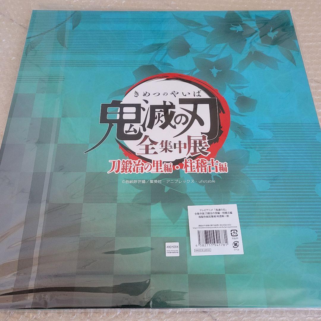 新品 鬼滅の刃 全集中展 刀鍛冶の里編・柱稽古編 複製色紙拾集帳 時透無一郎