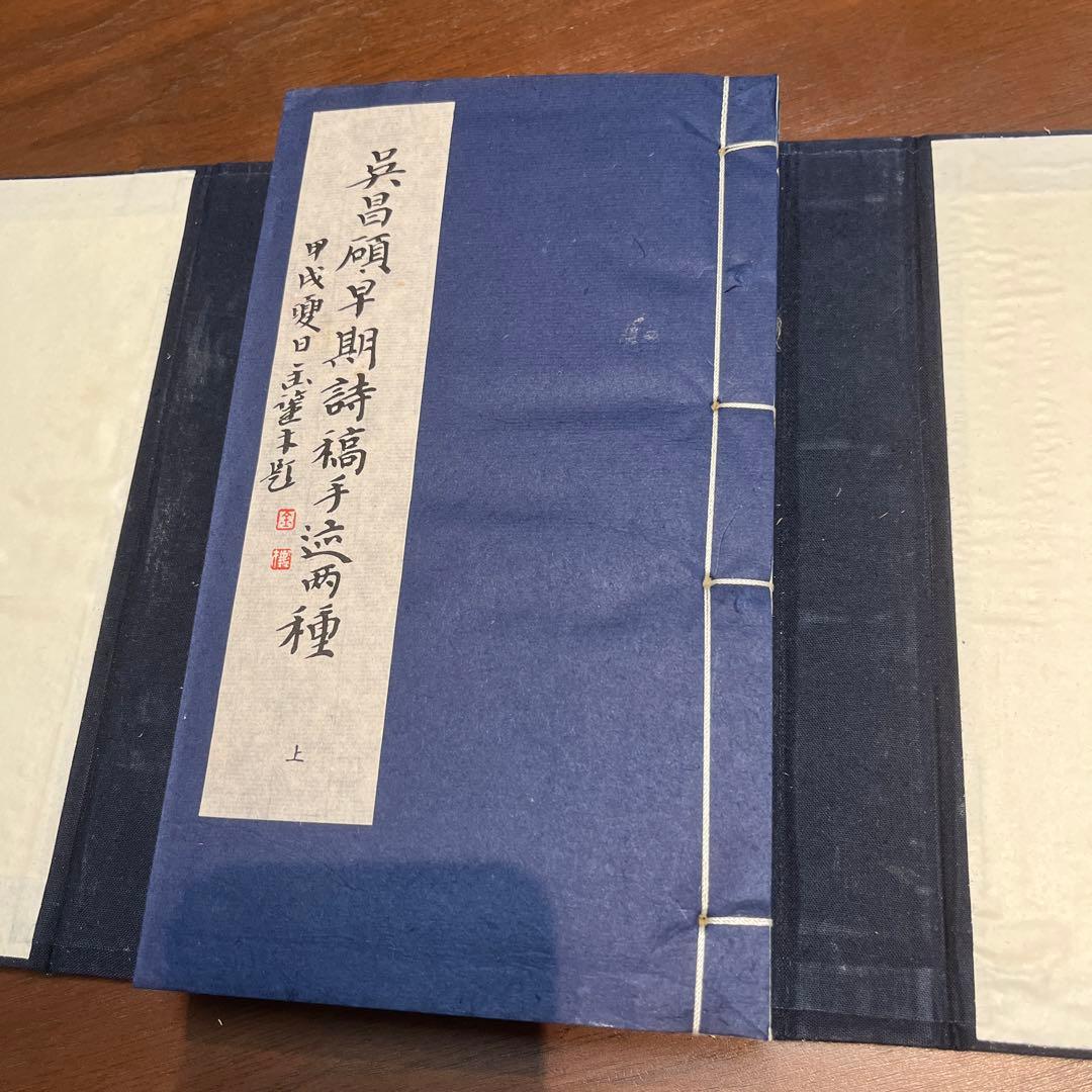 呉昌碩早期詩稿　限定古本