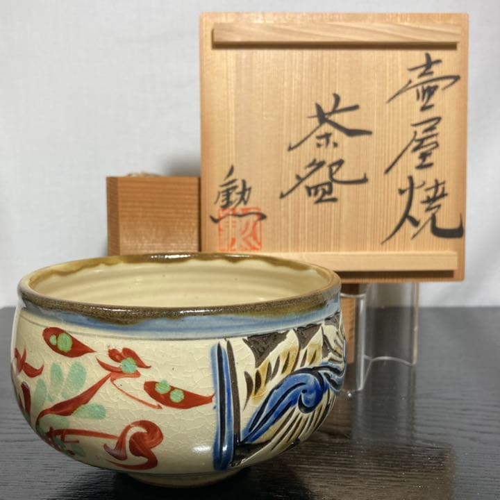 茶道具　新垣勲(造) 茶碗
