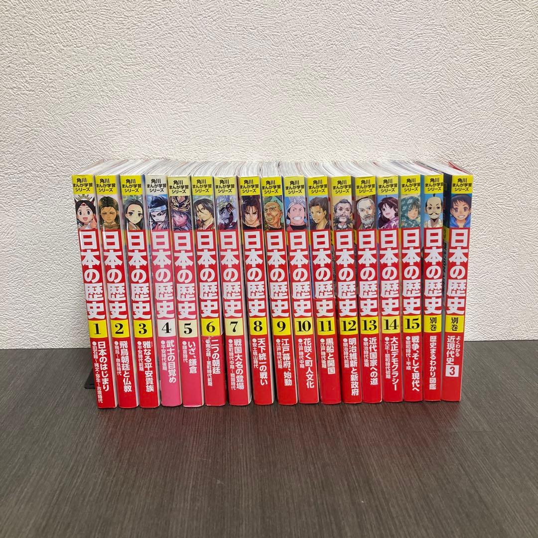 日本の歴史 15冊＋別冊2冊付き　角川まんが学習シリーズ　中学受験 小学生