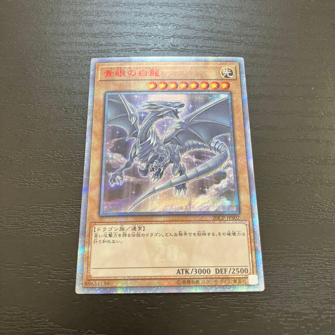 遊戯王　青眼の白龍　絵違い 20thシークレットレア1枚
