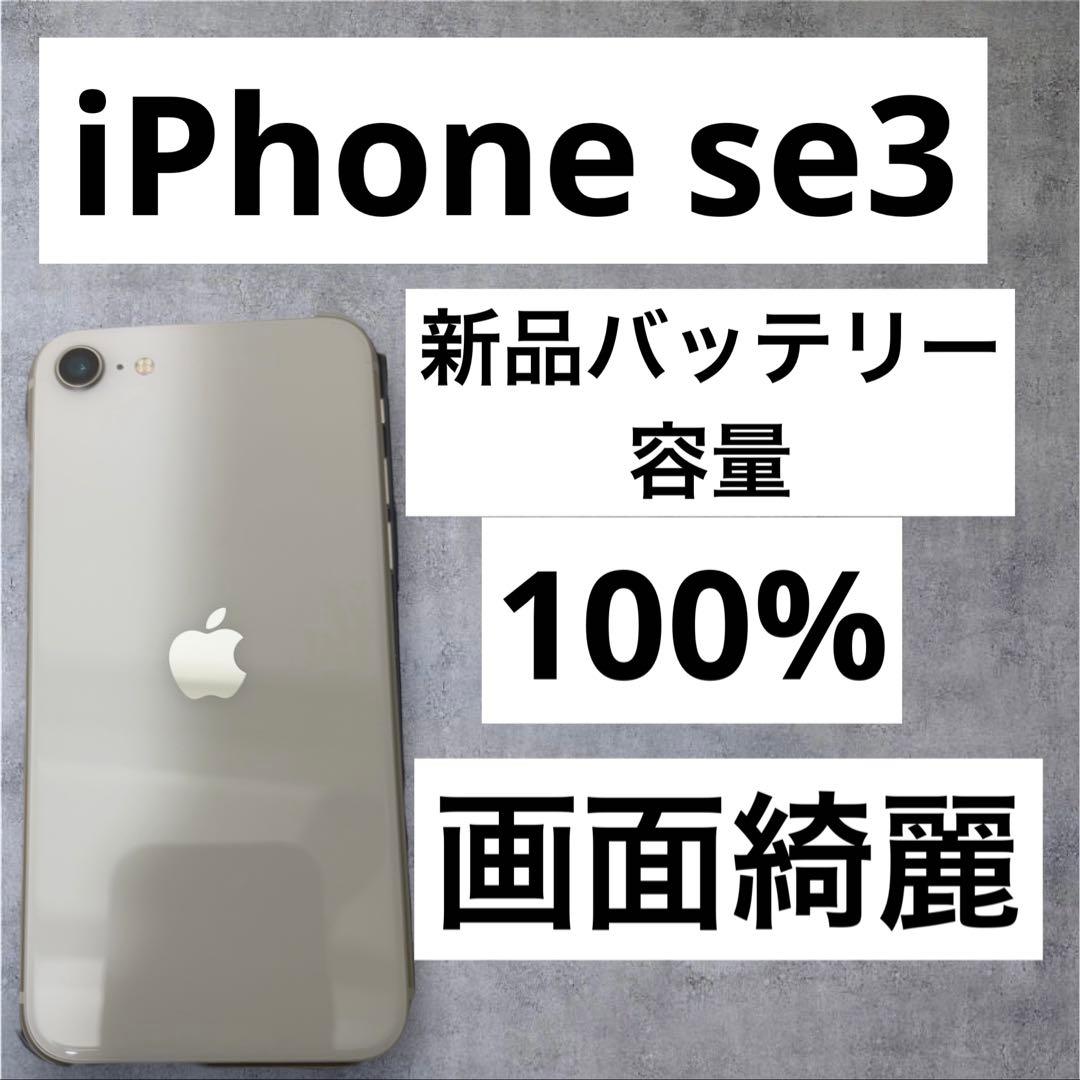 早い者勝ち　[SIMフリー]Apple iPhone se3 64GB