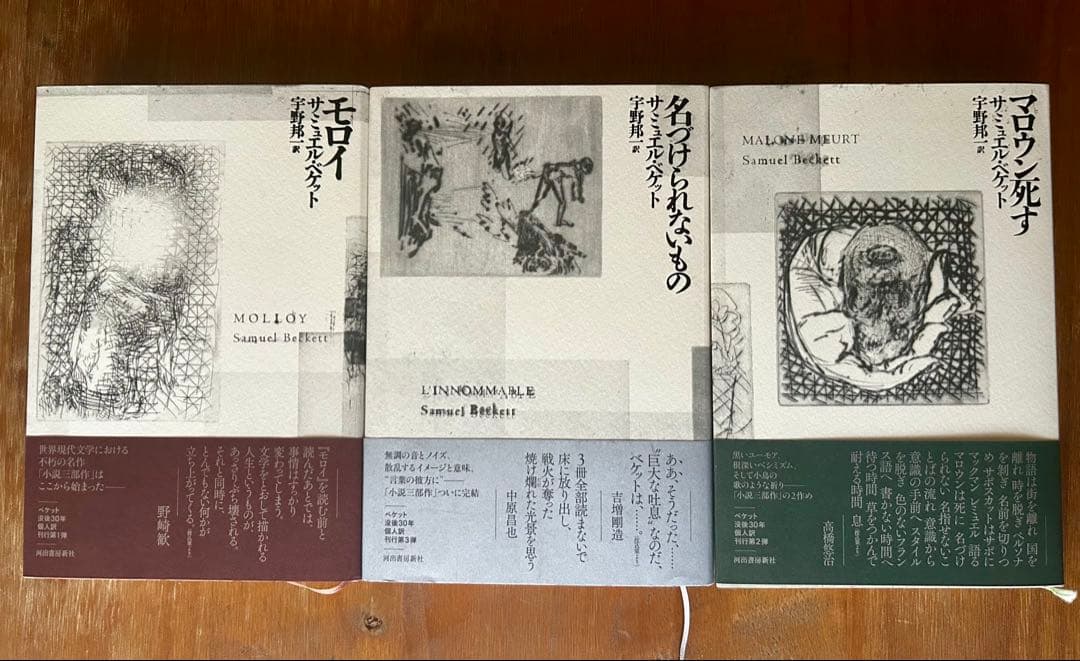 モロイ/マロウン死す/名づけられないもの サミュエル・ベケット