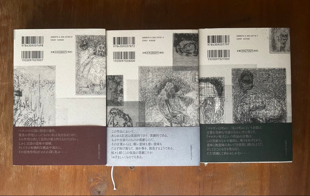 モロイ/マロウン死す/名づけられないもの サミュエル・ベケット