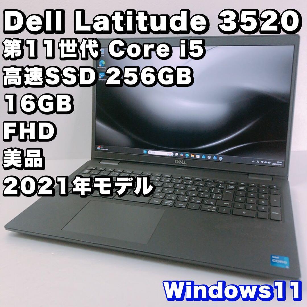 美品！デル Latitude 3520【第11世代 i5/16GB】高性能ノート