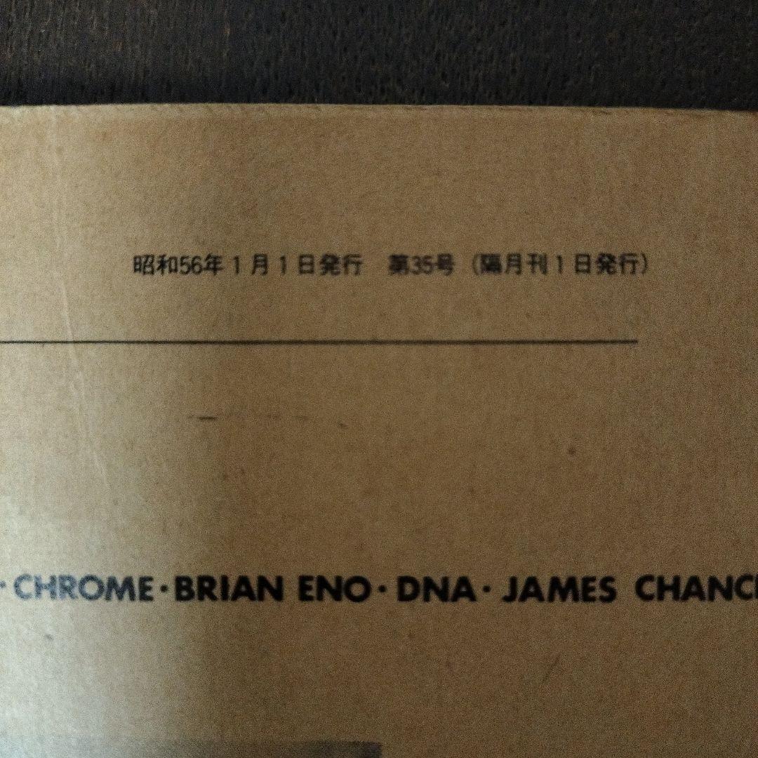 激レア 昭和56年1月1日発行 rock magazine 第35号