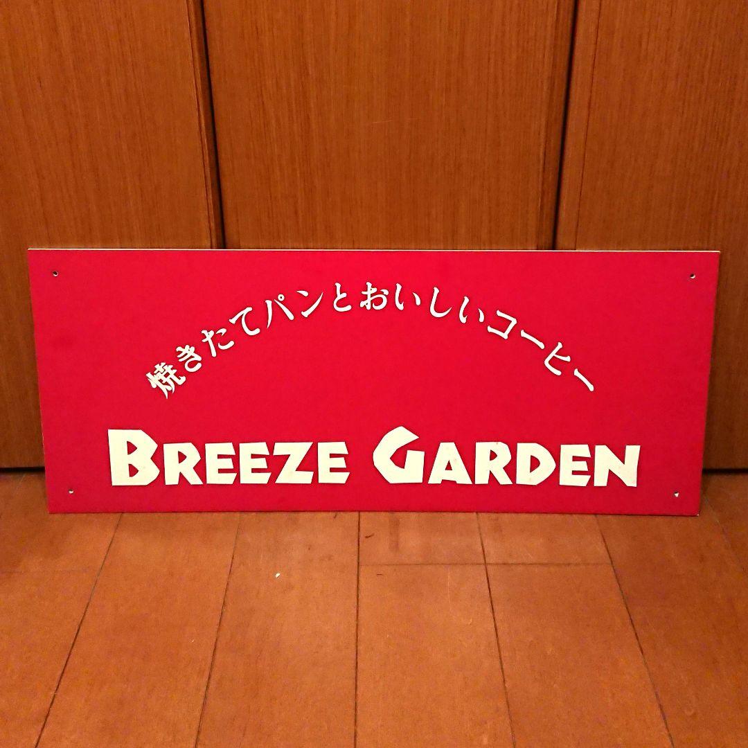 レトロ看板✨ BREEZEGARDEN 店舗用サイン カフェ パン屋 インテリア