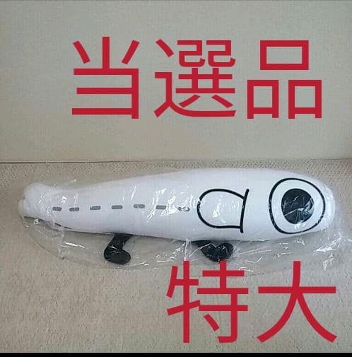 しらす隊 キャンペーン当選品 特大 BIG 抱き枕 ぬいぐるみ 懸賞 景品