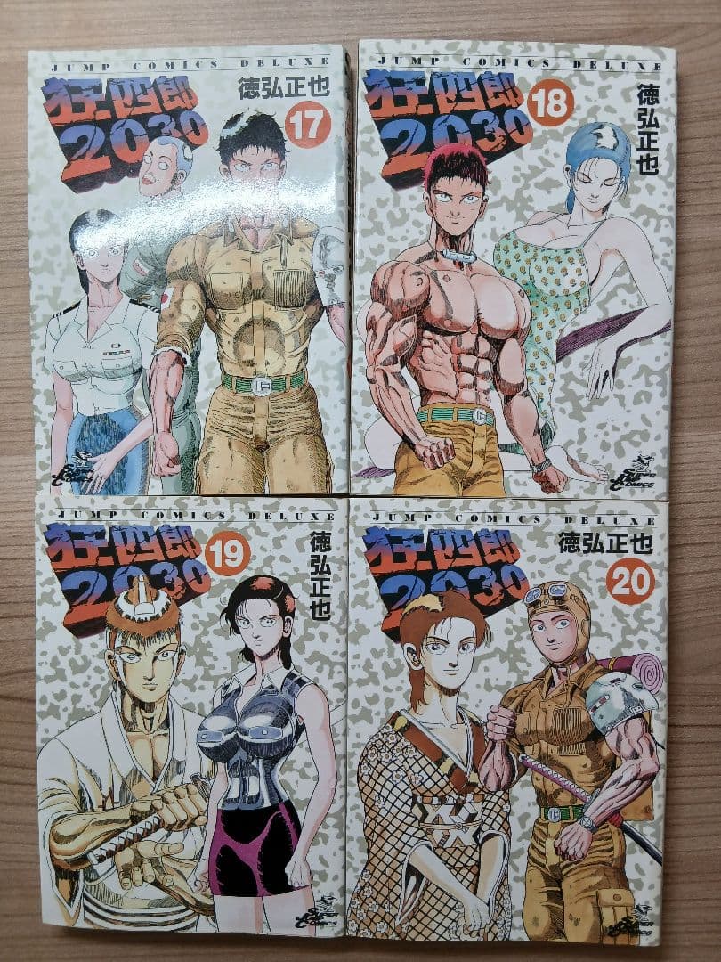 徳弘正也 狂四郎 2030 全20巻 セット (初版多数)