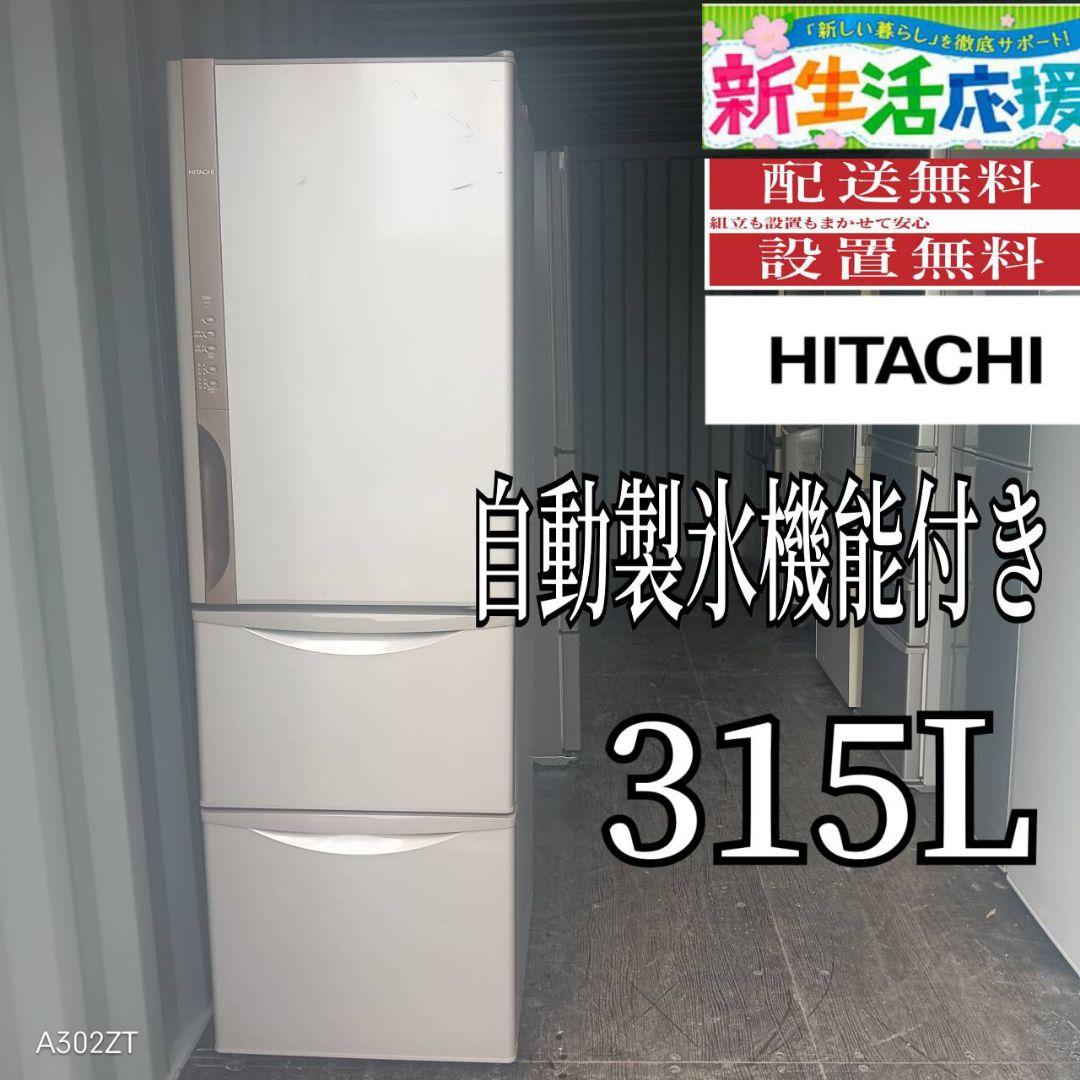 135設置まで対応 日立　自動製氷機能付き大型冷蔵庫　315L