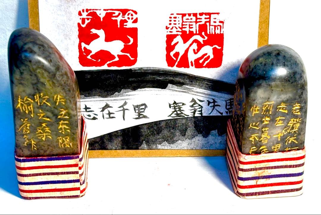 印材、遊印、篆刻、書道、落款印（塞翁失馬、志在千里）