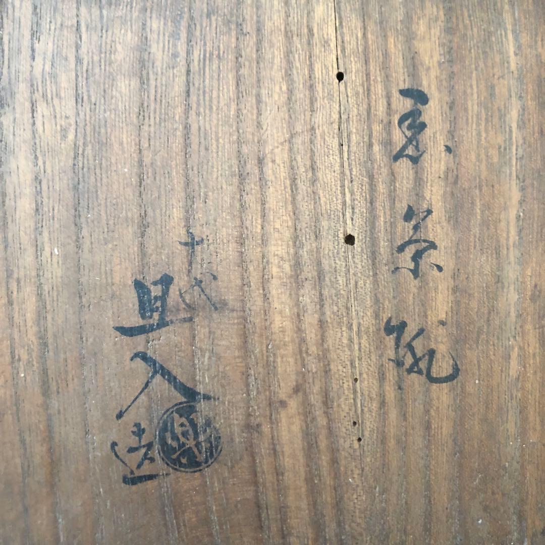 【共箱付き】十代旦入造 楽茶碗　茶道具 箱付き 状態良好