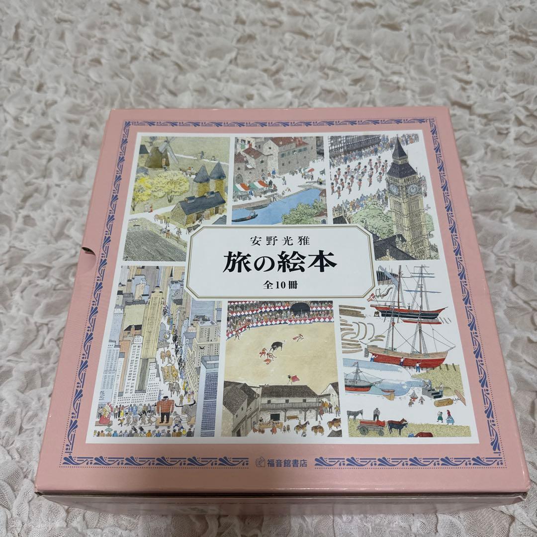 【美品】旅の絵本 全10冊　セット　安野光雅