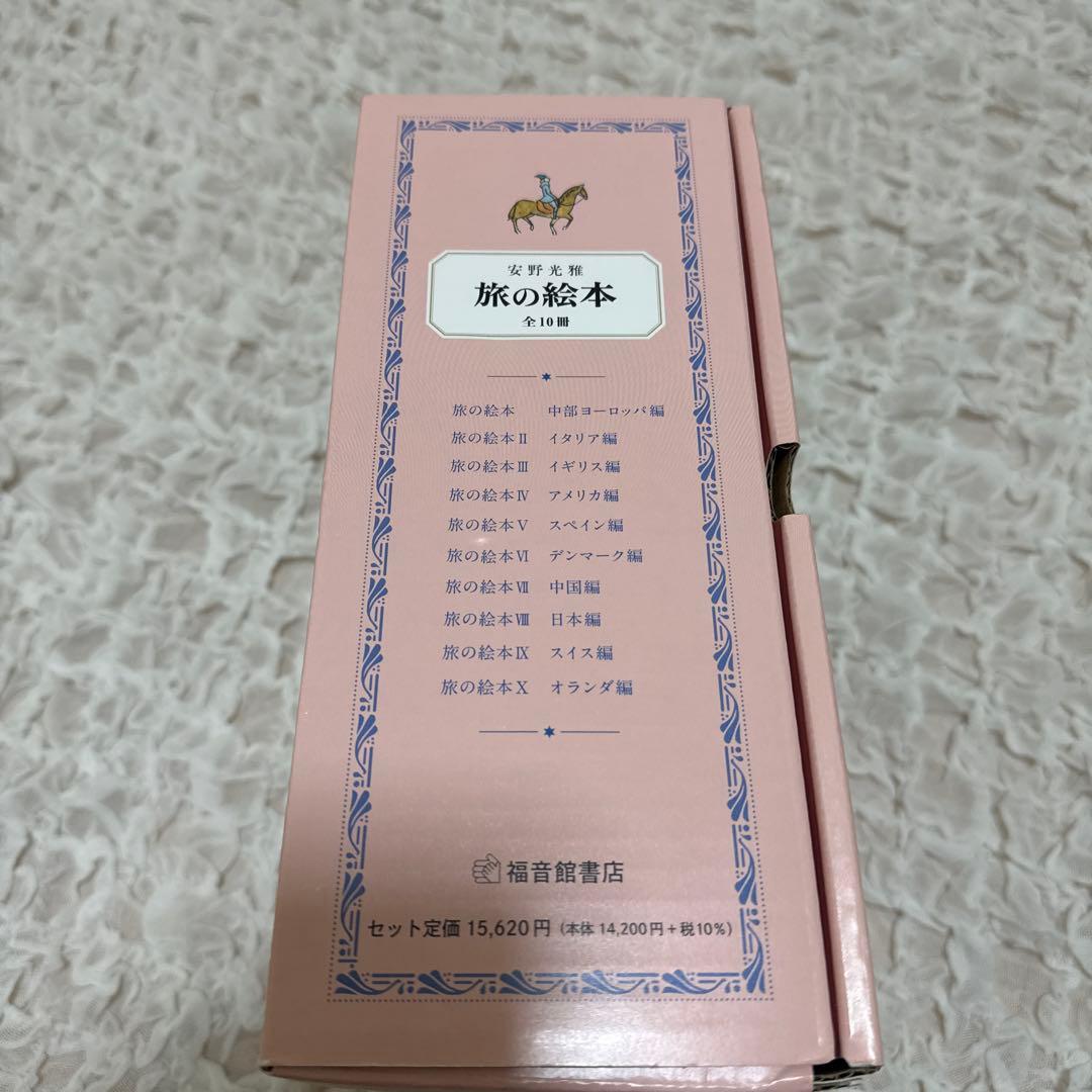 【美品】旅の絵本 全10冊　セット　安野光雅