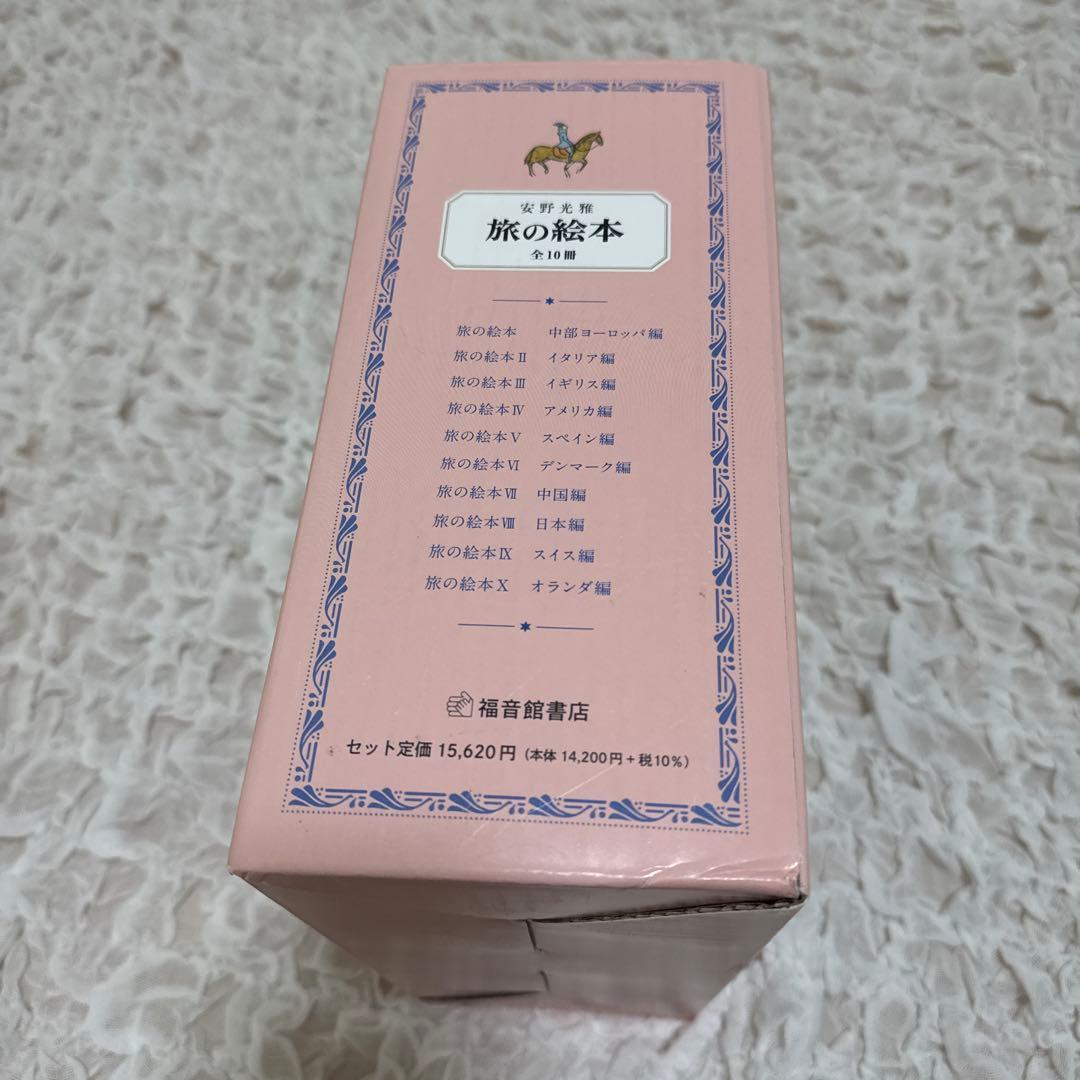 【美品】旅の絵本 全10冊　セット　安野光雅