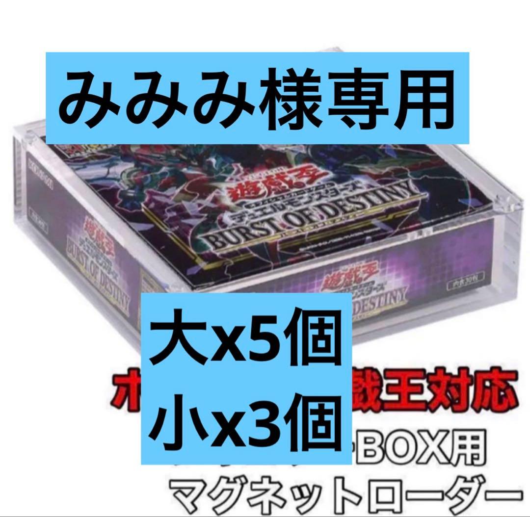 みみみ　アクリルボックスローダー　大5個　小3個　合計8個まとめ