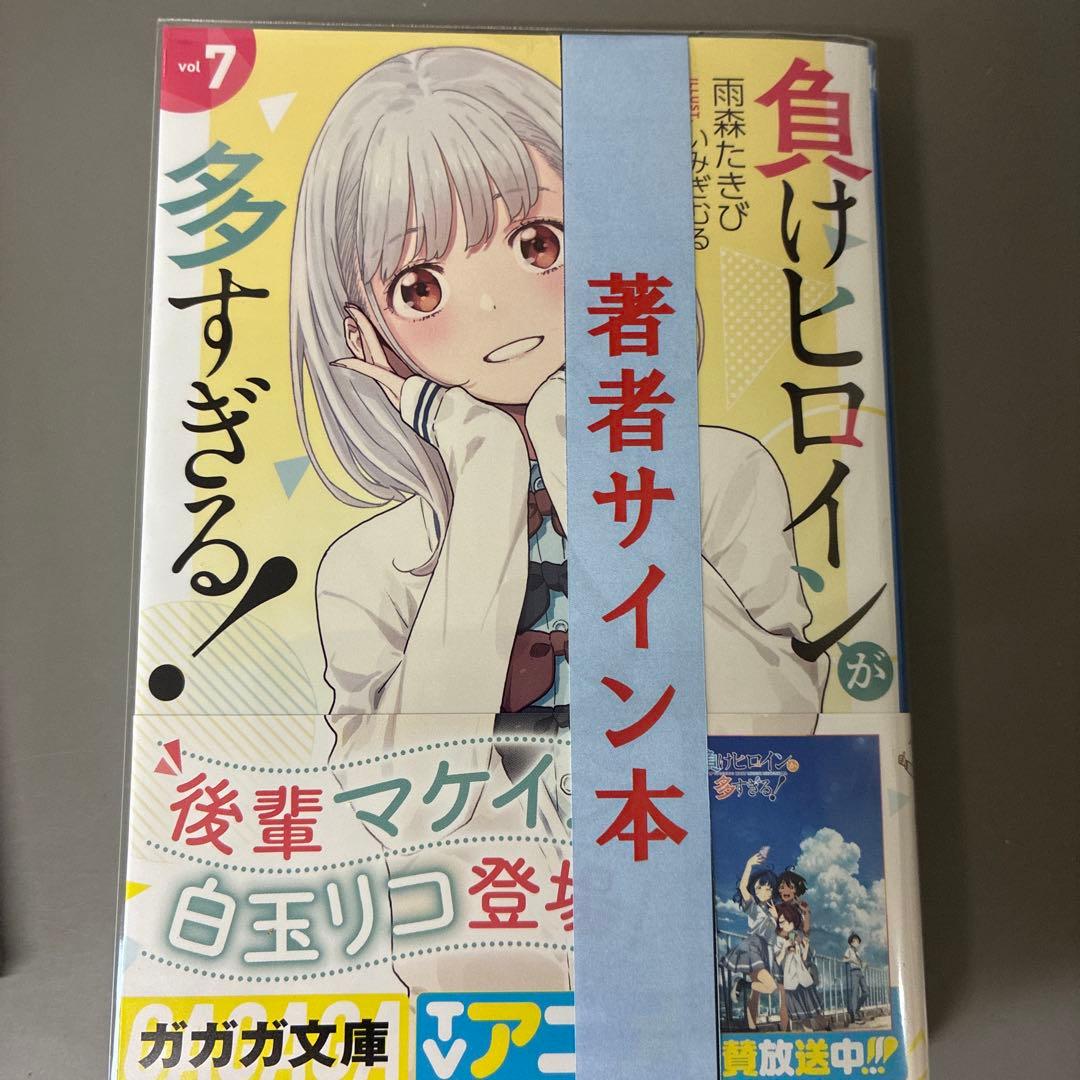負けヒロインが多すぎる！直筆サイン本/7巻