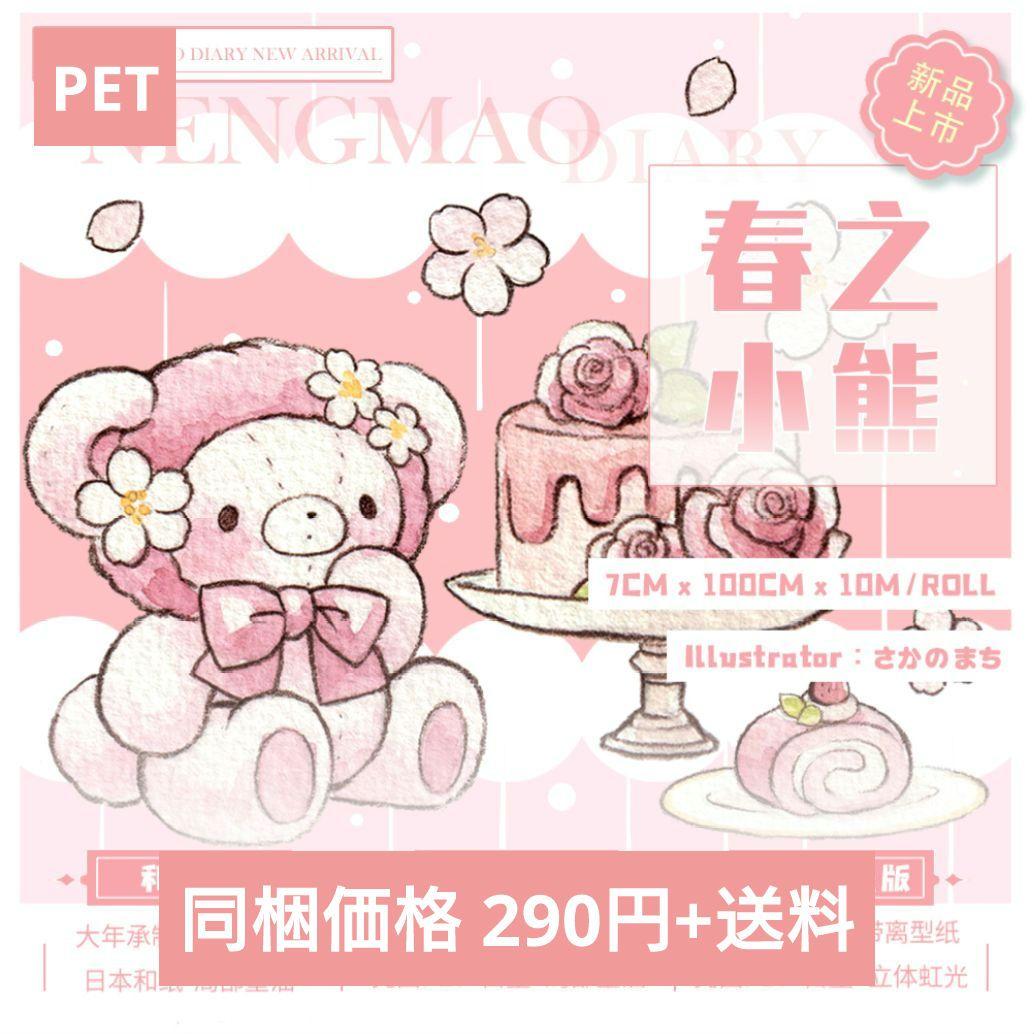 J514＃春之小熊(PET)能猫日记切り売り海外人物マステ女の子