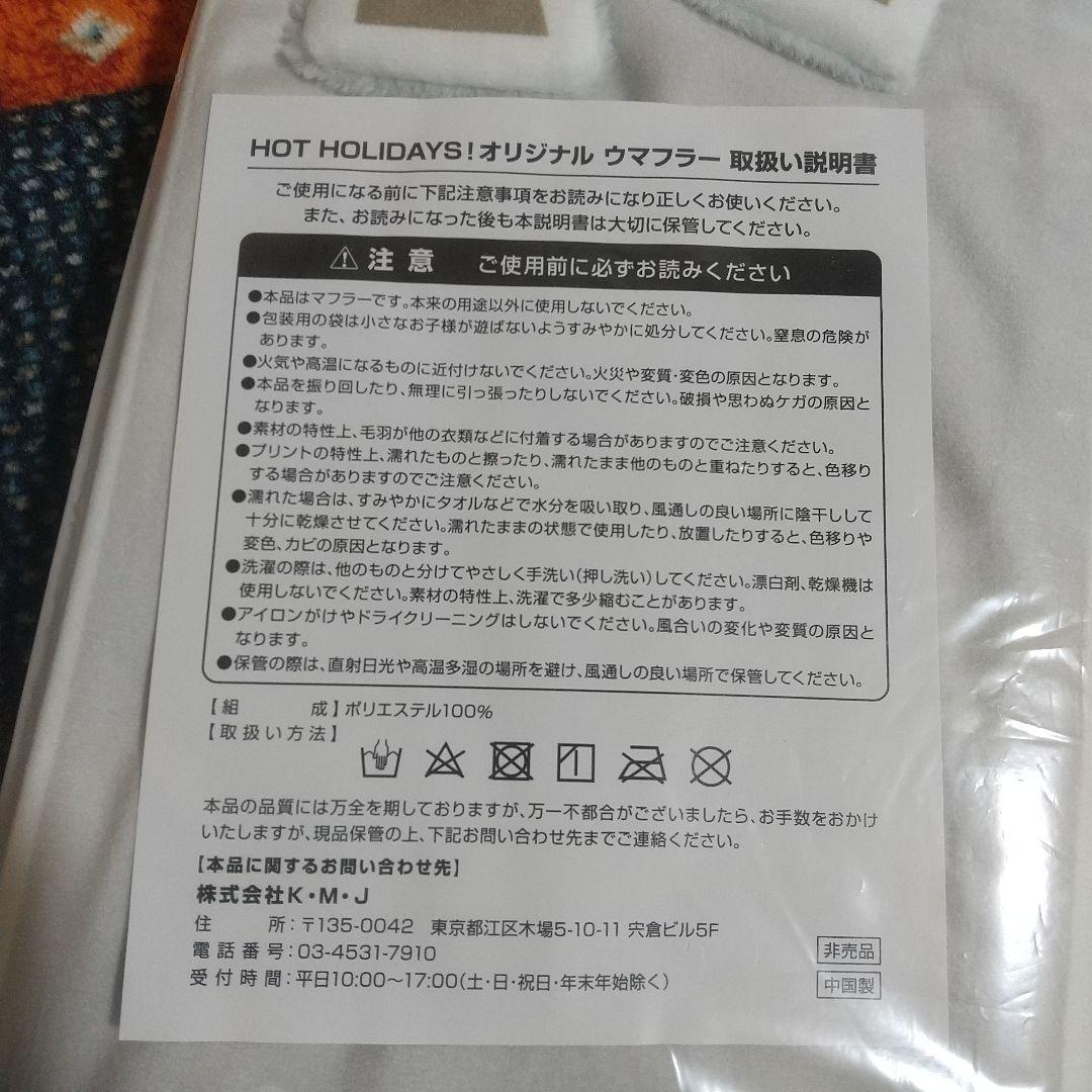 ウマフラー 芦毛 白 welcomeチャンス 非売品 来場ポイント