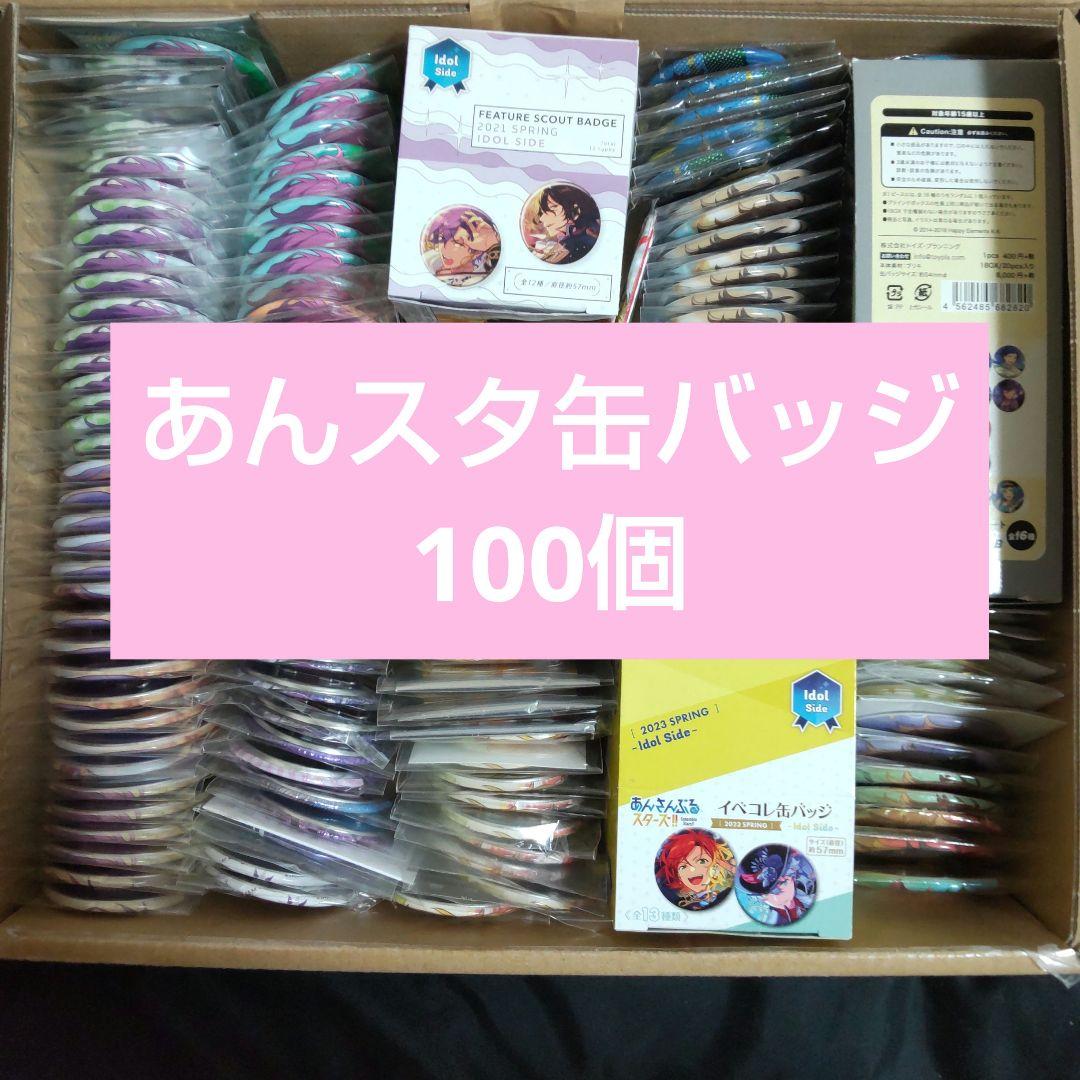 あんスタ　缶バッジ　100個