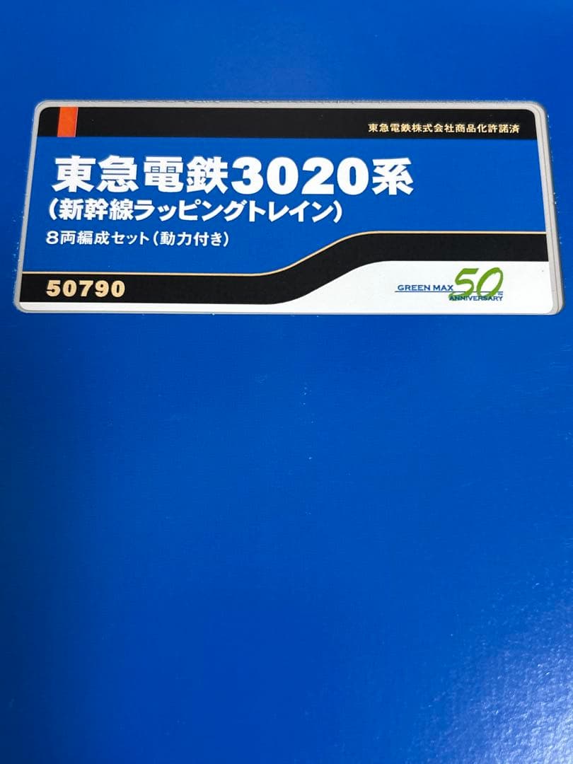 鉄道模型　Nゲージ　グリーンマックス　50790 東急3020系　東海道新幹線