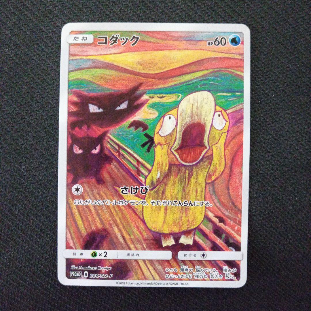 コダック：ムンク展×ポケモンカードゲーム