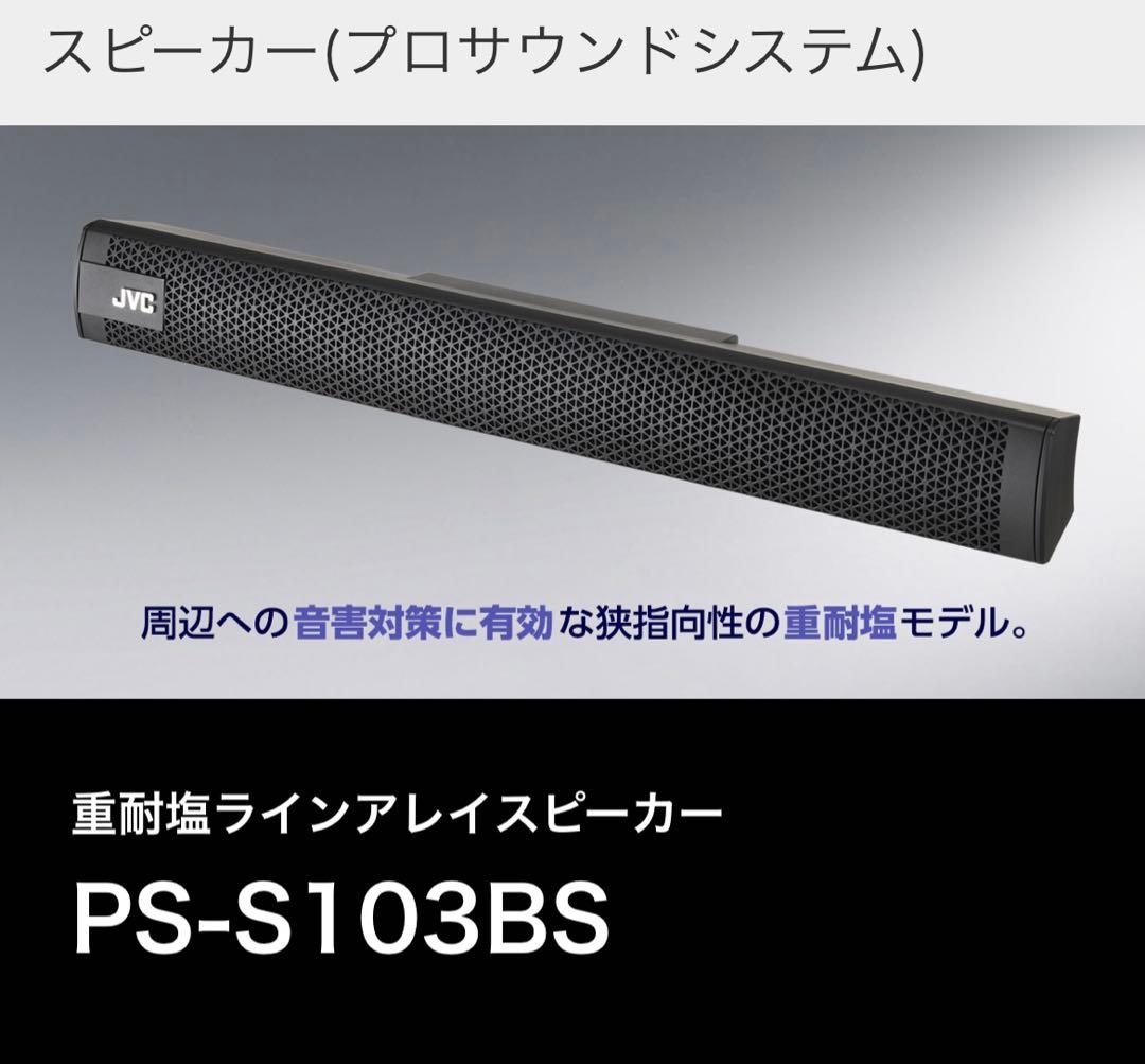 JVC 重耐塩ラインアレイスピーカー　PS-S103BS ISO14993準拠