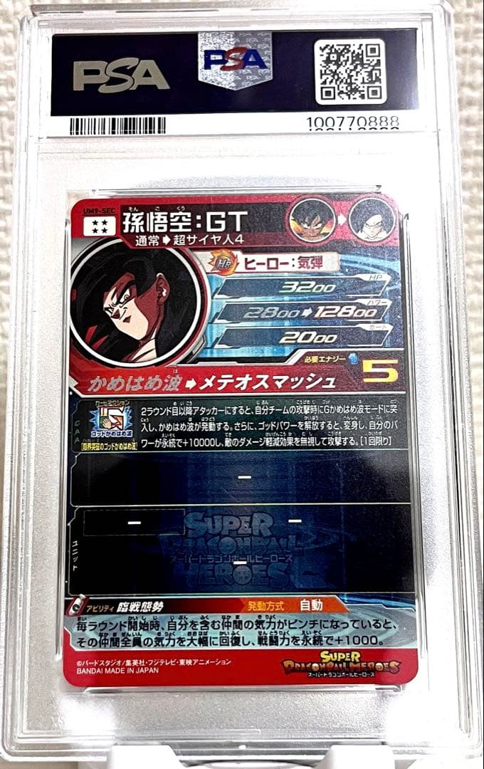 SDBH 超ドラゴンボールヒーローズ 孫悟空:GT 【PSA10】um9-sec