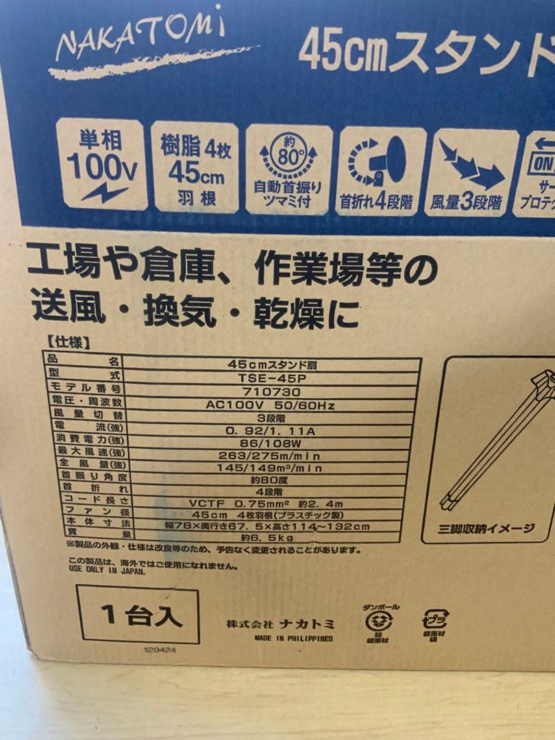 じゅじゅ様新品未使用箱不良　工場扇45cm TSE-45P ナカトミ　2台セット