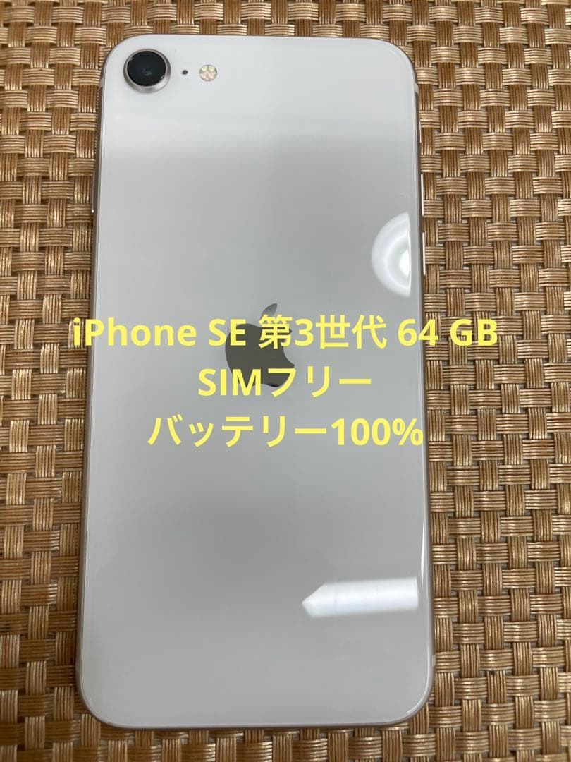 iPhone SE 第3世代 64 GB スターライトSIMフリー【8318】