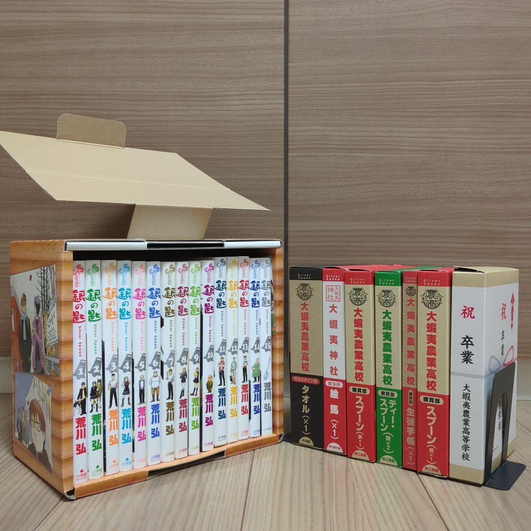 銀の匙 全巻セット 特典8点付き