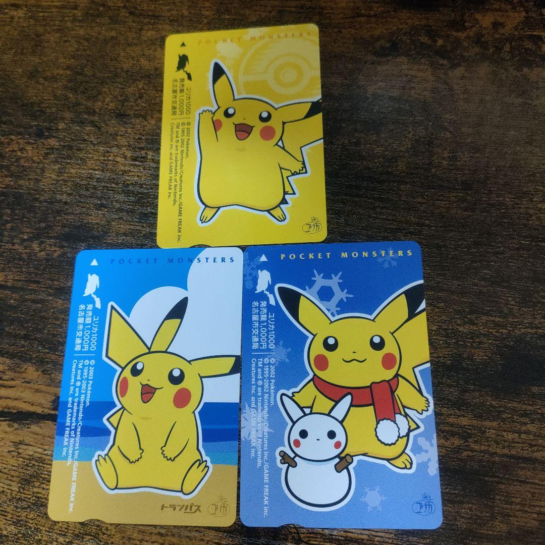 【未使用】ポケモン ピカチュウ ユリカ 3枚セット 名古屋市交通局 希少