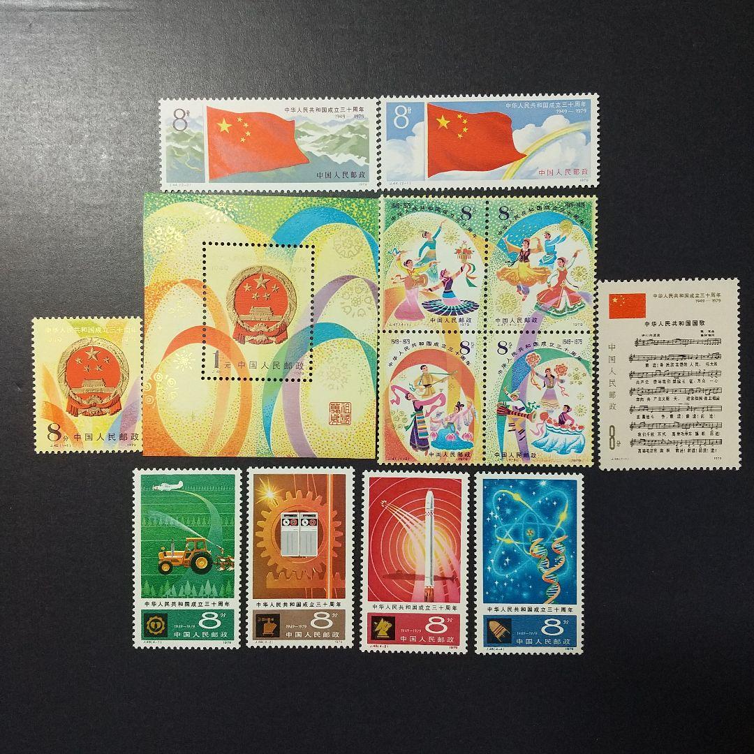 中国切手J44∼J48《中華人民共和国成立30周年》小型シート含13種完‘79年