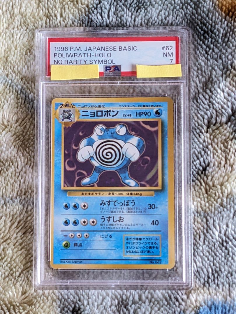 ニョロボン 旧裏 マークなし PSA7