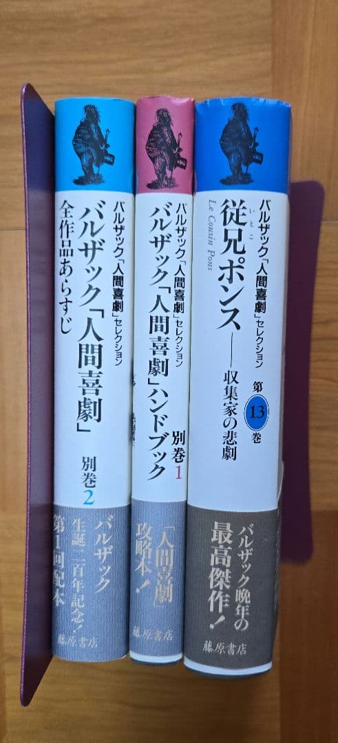 バルザック　「人間喜劇」　セレクション　全巻揃い