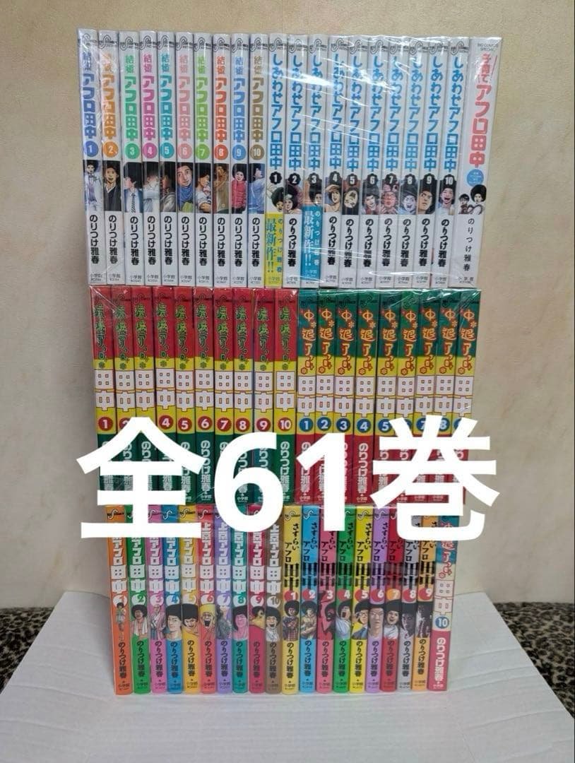 良品　高校アフロ田中　から　結婚アフロ田中　61巻