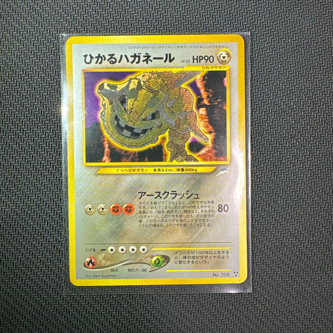 旧裏　ひかるハガネール