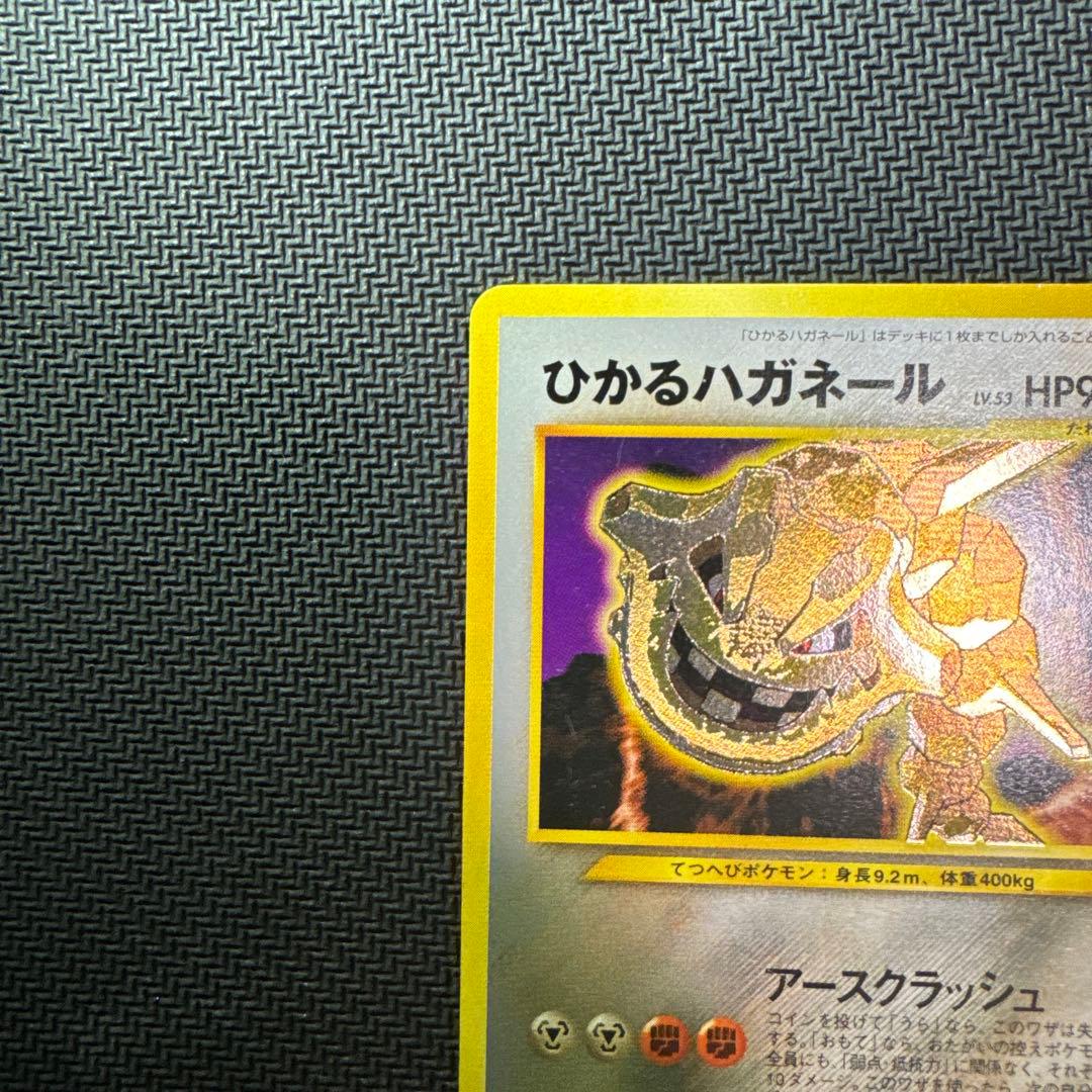 旧裏　ひかるハガネール