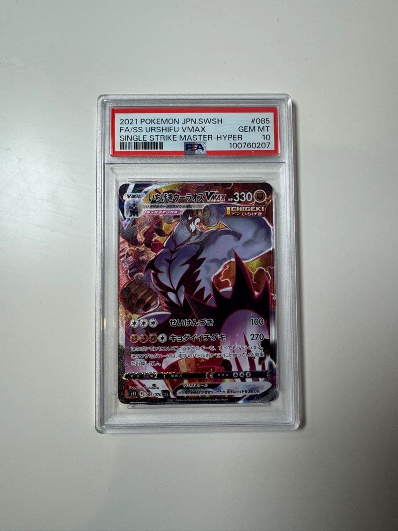 【PSA10】 いちげきウーラオス Vmax HR SA