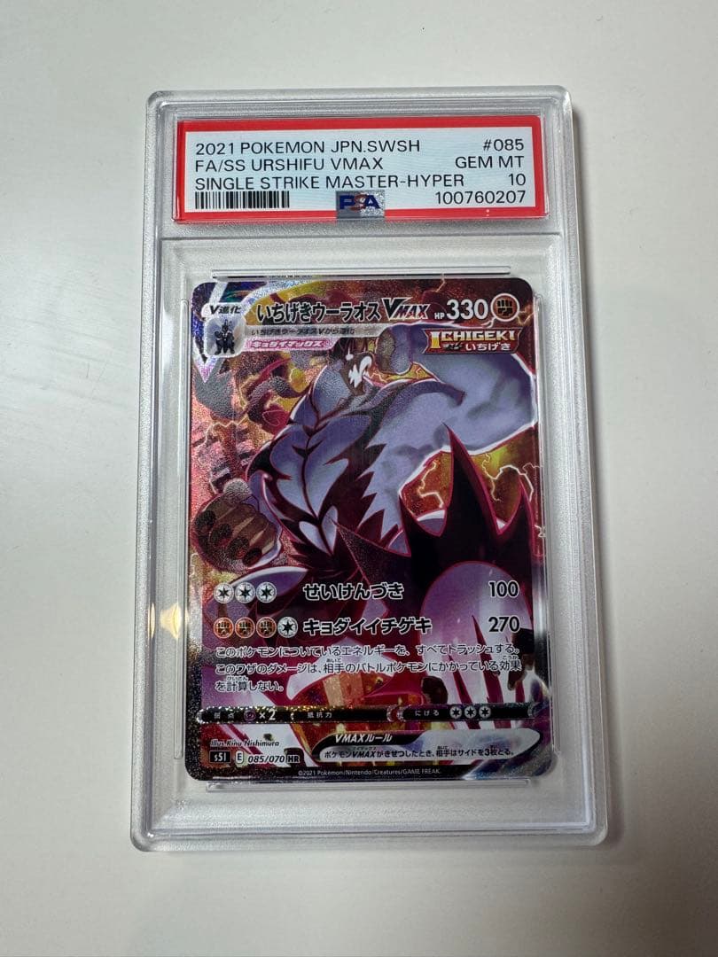 【PSA10】 いちげきウーラオス Vmax HR SA