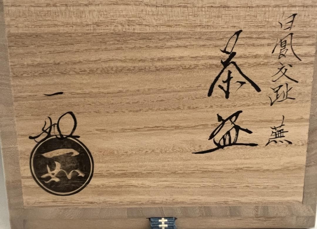 山本一如　白鳳交趾　蕪　茶碗　茶道具